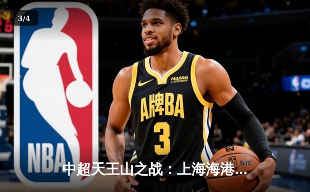 中超天王山之战：上海海港3-2绝杀山东泰山，武磊双响领跑射手榜 - 3