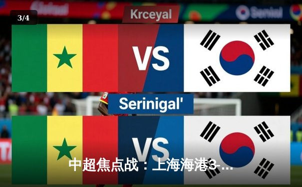 中超焦点战：上海海港3-2险胜山东泰山，武磊双响领跑射手榜 - 3