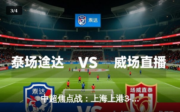 中超焦点战：上海上港3-2逆转广州恒大，武磊双响助球队登顶 - 3