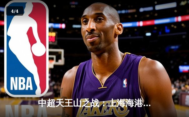 中超天王山之战：上海海港3-1力克山东泰山，武磊双响领跑射手榜 - 4