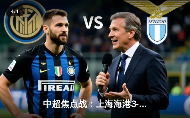 中超焦点战：上海海港3-2绝杀山东泰山，武磊双响领跑射手榜 - 4