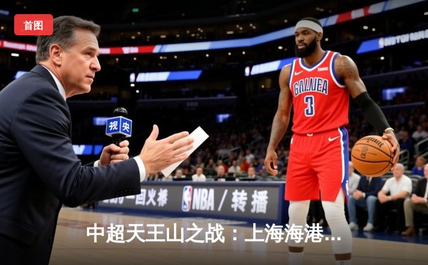 中超天王山之战：上海海港3-2绝杀山东泰山，武磊双响领跑射手榜