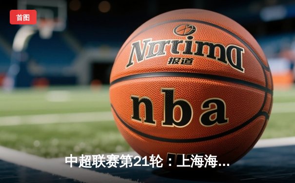 中超联赛第21轮：上海海港3-1力克山东泰山，武磊双响领跑射手榜