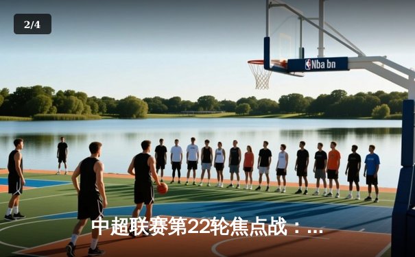 中超联赛第22轮焦点战：上海海港3-1力克山东泰山，武磊双响领跑射手榜 - 2