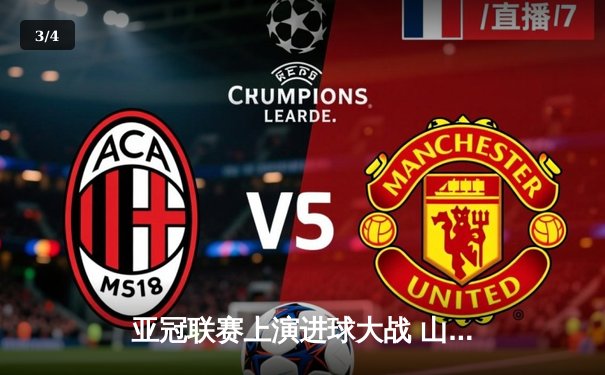 亚冠联赛上演进球大战 山东泰山主场4-2逆转仁川联保留出线希望 - 3