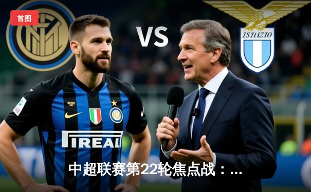 中超联赛第22轮焦点战：上海海港3-1逆转山东泰山，武磊梅开二度领跑射手榜