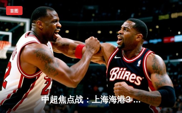 中超焦点战：上海海港3-2绝杀山东泰山，武磊双响领跑射手榜