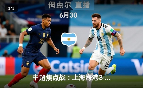 中超焦点战：上海海港3-2绝杀山东泰山，武磊双响领跑射手榜 - 3