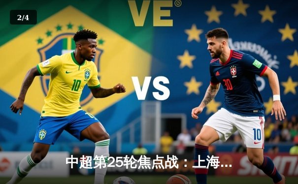 中超第25轮焦点战：上海海港3-2力克山东泰山，武磊双响领跑射手榜 - 2