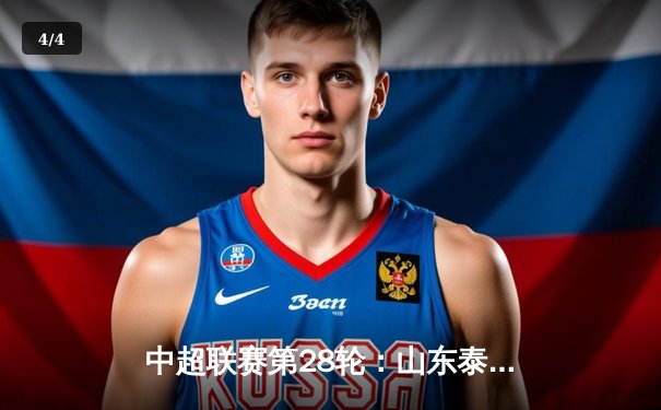 中超联赛第28轮：山东泰山3-1力克上海海港，克雷桑梅开二度锁定胜局 - 4