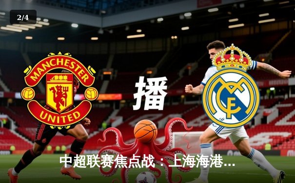 中超联赛焦点战：上海海港主场3-1力克山东泰山，武磊梅开二度闪耀全场 - 2