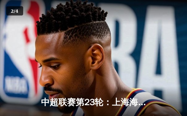 中超联赛第23轮：上海海港3-1逆转山东泰山，武磊双响领跑射手榜 - 2