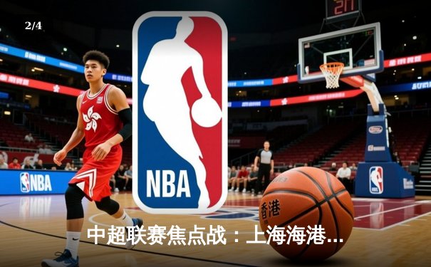 中超联赛焦点战：上海海港3-2险胜山东泰山，武磊梅开二度引领逆转 - 2