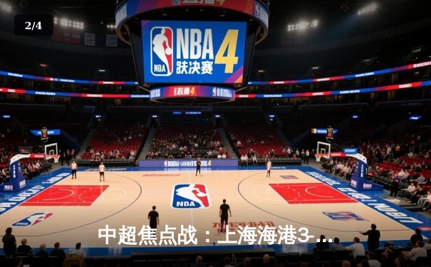 中超焦点战：上海海港3-2险胜山东泰山，武磊双响领跑射手榜 - 2