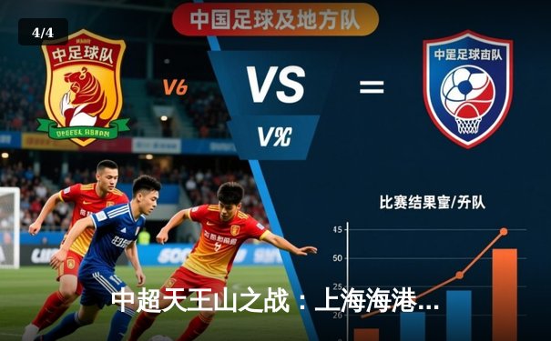 中超天王山之战：上海海港3-2险胜山东泰山，武磊双响领跑射手榜 - 4