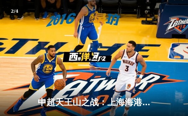 中超天王山之战：上海海港3-2绝杀山东泰山，武磊双响领跑射手榜 - 2