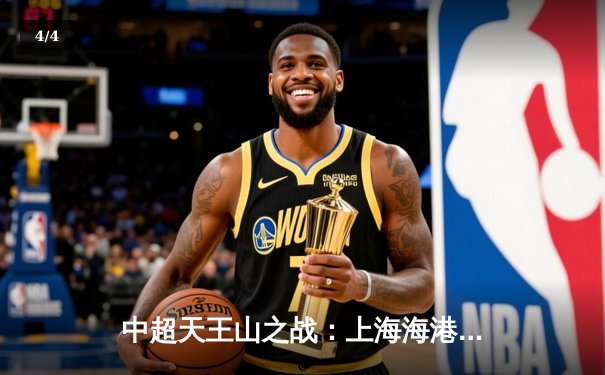 中超天王山之战：上海海港3-2绝杀山东泰山，武磊双响领跑射手榜 - 4