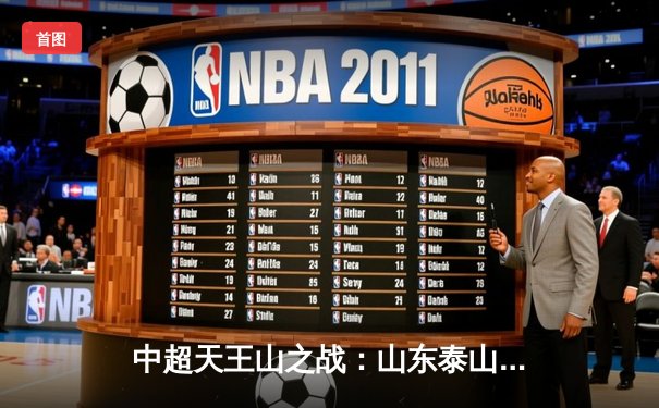 中超天王山之战：山东泰山3-2绝杀上海海港，克雷桑帽子戏法登顶射手榜