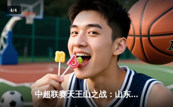 中超联赛天王山之战：山东泰山3-2绝杀上海海港，克雷桑帽子戏法主导惊天逆转 - 4