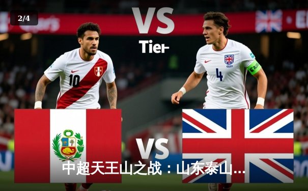 中超天王山之战：山东泰山3-2险胜上海海港，费莱尼头球绝杀 - 2