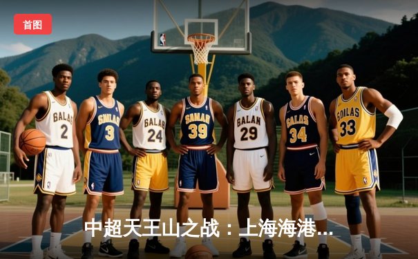 中超天王山之战：上海海港3-2绝杀山东泰山，武磊双响领跑射手榜