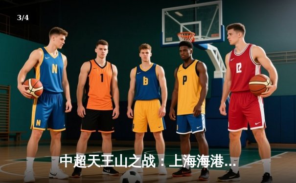 中超天王山之战：上海海港3-2绝杀山东泰山，武磊双响领跑射手榜 - 3