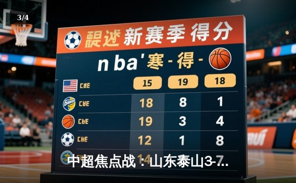 中超焦点战：山东泰山3-1逆转北京国安，克雷桑梅开二度闪耀济南奥体 - 3