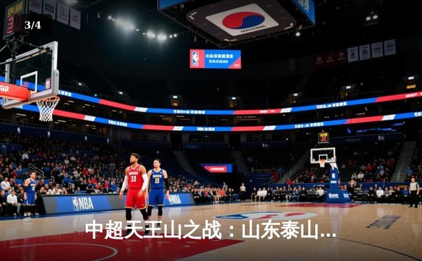 中超天王山之战：山东泰山3-2险胜上海海港，克雷桑帽子戏法主宰巅峰对决 - 3