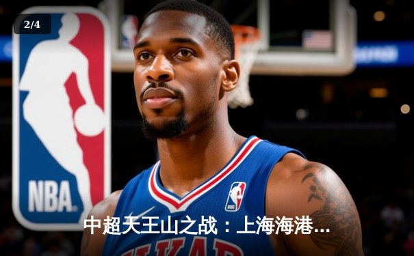 中超天王山之战：上海海港3-1力克山东泰山，武磊双响领跑射手榜 - 2