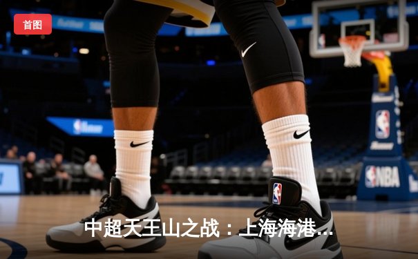 中超天王山之战：上海海港3-2绝杀山东泰山，武磊双响领跑射手榜