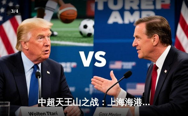 中超天王山之战：上海海港3-2绝杀山东泰山，武磊双响领跑射手榜 - 3