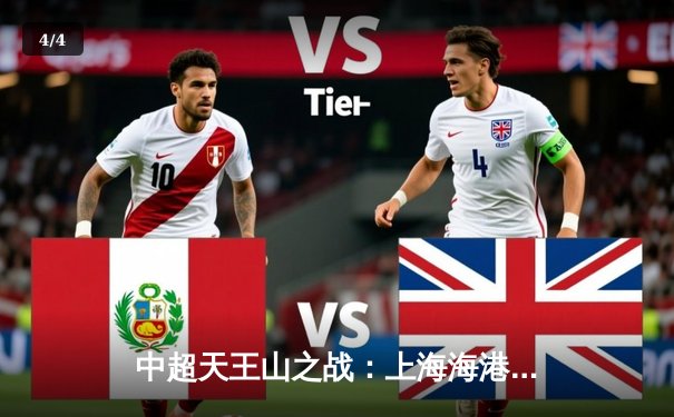 中超天王山之战：上海海港3-2绝杀山东泰山，武磊双响领跑射手榜 - 4