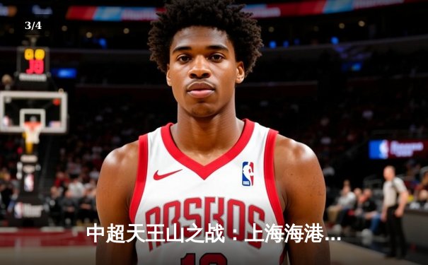 中超天王山之战：上海海港3-2绝杀山东泰山，武磊双响领跑射手榜 - 3