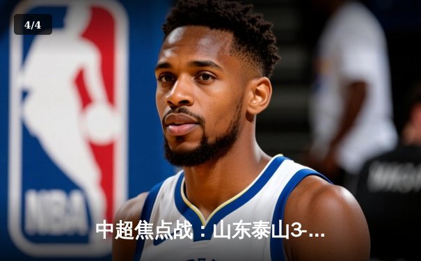 中超焦点战：山东泰山3-1逆转北京国安，克雷桑梅开二度闪耀工体 - 4