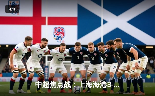 中超焦点战：上海海港3-2绝杀山东泰山，武磊双响领跑射手榜 - 4