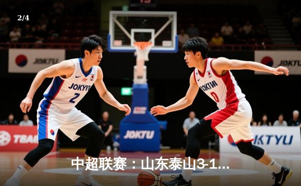 中超联赛：山东泰山3-1逆转北京国安，费莱尼头槌制胜 - 2