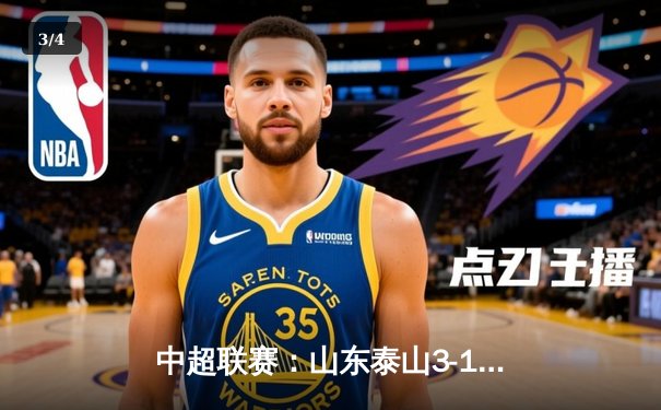 中超联赛：山东泰山3-1逆转北京国安，费莱尼头槌制胜 - 3