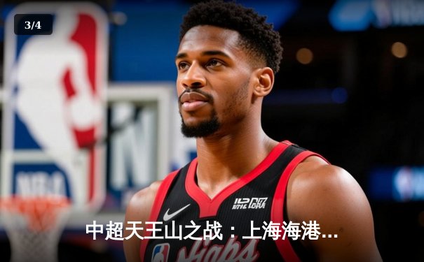 中超天王山之战：上海海港3-2绝杀山东泰山，武磊双响领跑射手榜 - 3