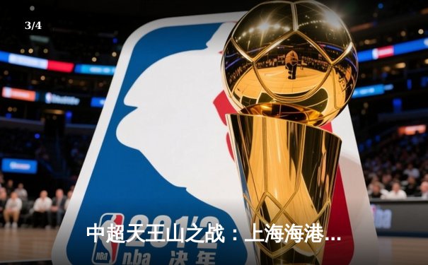 中超天王山之战：上海海港3-2险胜山东泰山，武磊双响领跑射手榜 - 3