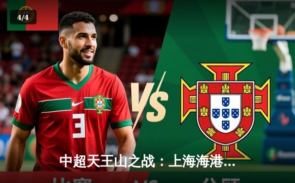 中超天王山之战：上海海港3-2险胜山东泰山，武磊双响领跑射手榜 - 4