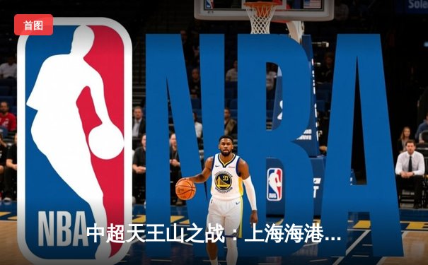 中超天王山之战：上海海港3-2绝杀山东泰山，武磊双响领跑射手榜