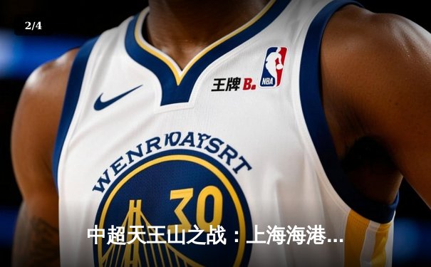 中超天王山之战：上海海港3-2险胜山东泰山，武磊双响领跑射手榜 - 2