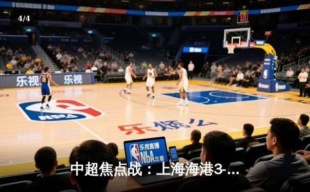 中超焦点战：上海海港3-2绝杀山东泰山，武磊双响领跑射手榜 - 4