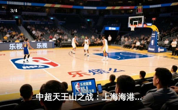 中超天王山之战：上海海港3-2绝杀山东泰山，武磊双响领跑射手榜 - 3