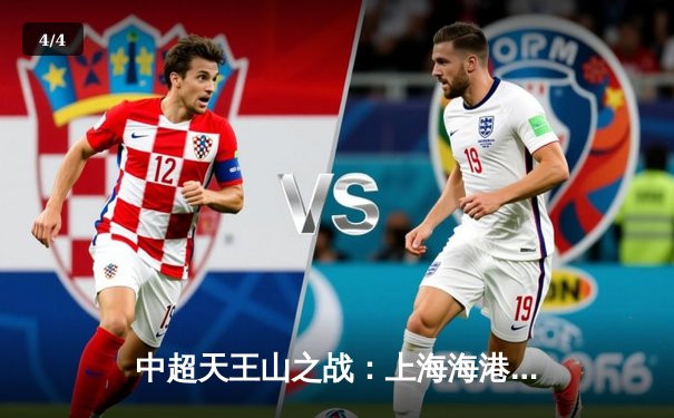 中超天王山之战：上海海港3-2绝杀山东泰山，武磊双响领跑射手榜 - 4