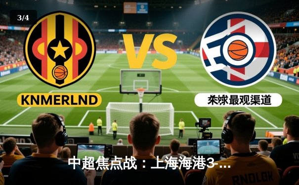 中超焦点战：上海海港3-2绝杀山东泰山，武磊双响领跑射手榜 - 3