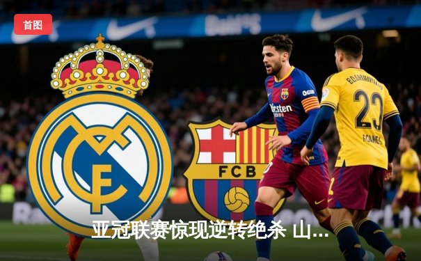 亚冠联赛惊现逆转绝杀 山东泰山客场3-2力克川崎前锋