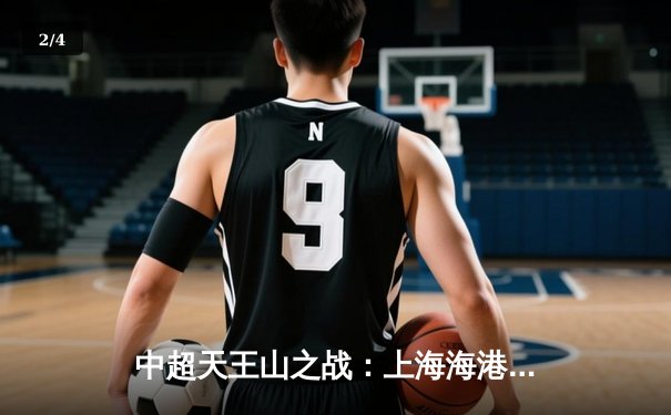 中超天王山之战：上海海港3-2险胜山东泰山，武磊双响领跑射手榜 - 2