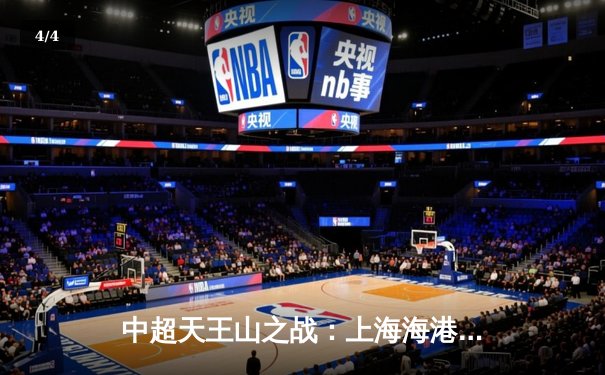 中超天王山之战：上海海港3-2险胜山东泰山，武磊双响领跑射手榜 - 4