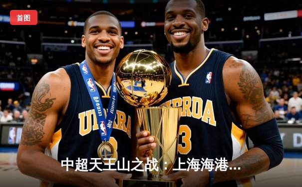 中超天王山之战：上海海港3-2绝杀山东泰山，武磊双响主宰虹口